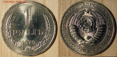 1 рубль 1979 aUNC мешковый до 24.1 22:22 - 1р79-1