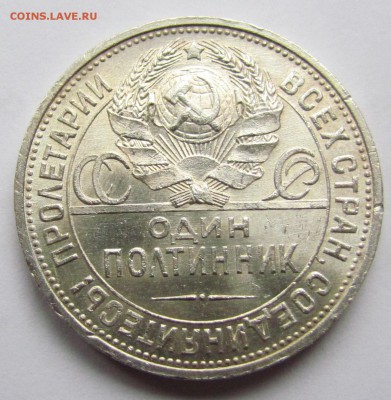 полтинник 1925г. Штемпельный блеск до 21.1.15г. в 22:00мск. - IMG_0909.JPG