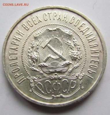 50 копеек 1921г. штемпельный. - IMG_0906.JPG