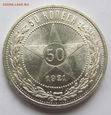 50 копеек 1921г. штемпельный. - IMG_0904.JPG