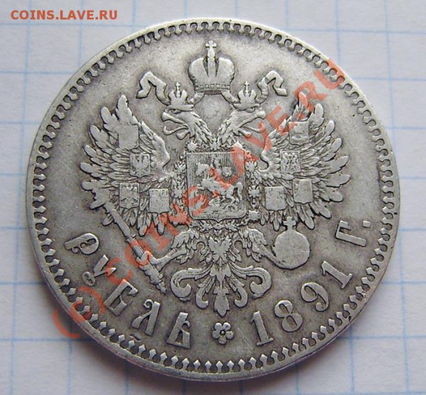 1р. 1891г. Александр III- (аг) - оценка - P5170009.JPG