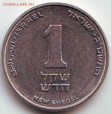 Израиль: 1 шекель  2008 г. до 23.01.2015 в 21.00 мск - IMAGE0029.JPG