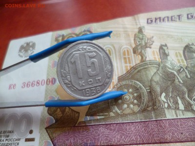 15 копеек 1936, до 22.01 в 22-10 - 15 копеек 1936 (90)a.JPG
