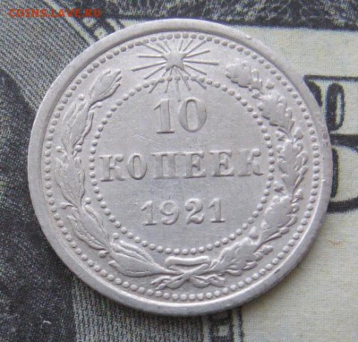 10 копеек 1921 до 25.01.15 в 22.00 по мск - IMG_3150
