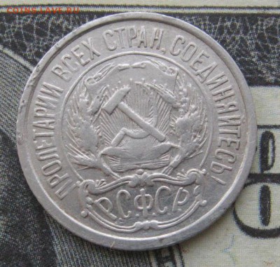 10 копеек 1921 до 25.01.15 в 22.00 по мск - IMG_3151