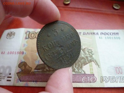 3 копейки 1841 ЕМ, до 22.01 в 22-10 - 3 копейки 1841 ЕМ VF (490)d.JPG