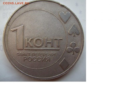 Жетон "Один Конт" - 2