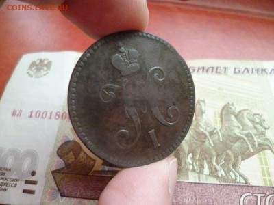 3 копейки 1843 ЕМ, до 22.01 в 22-10 - 3 копейки 1843 ЕМ VF+ (1150)e.JPG