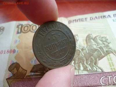 3 копейки 1876 СПБ, до 22.01 в 22-10 - 3 копейки 1876 СПБ VF+ (290)d.JPG