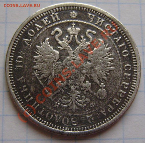 Полтина 1878г. - оценка - P5170002 (2).JPG