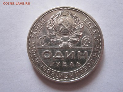 1 рубль 1924 штемпельный блеск 23.01 22:00 - IMG_0848.JPG