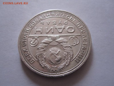 1 рубль 1924 штемпельный блеск 23.01 22:00 - IMG_0847.JPG