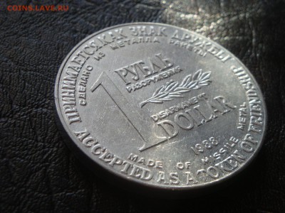 1 рубль доллар...1988 года - DSC04007.JPG