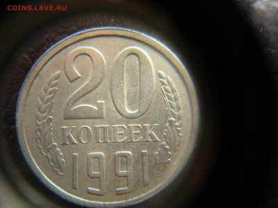 20 копеек 1991 м и л обе шт. 3.3 - DSC04010.JPG