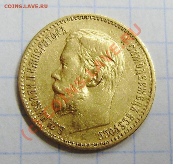 5 р. (золото) 1897, 1898 и 1900г. - оценка. - P5170022.JPG