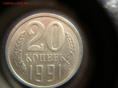 20 копеек 1991 м и л обе шт. 3.3 - DSC04008.JPG