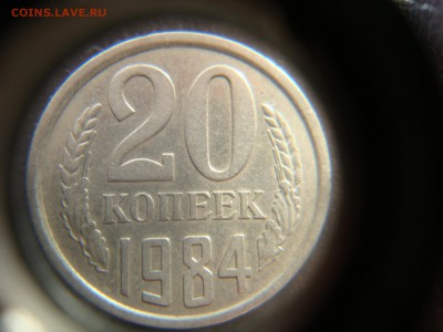 20 копеек 1984 шт. 3.3 редкая - DSC04012.JPG