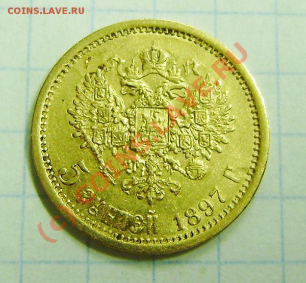 5 р. (золото) 1897, 1898 и 1900г. - оценка. - P5170023.JPG