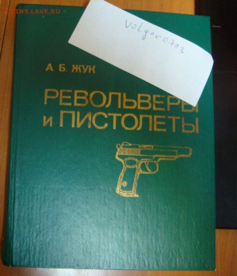 Книга "Револьверы и пистолеты", автор А.Б.Жук - DSC00386.JPG