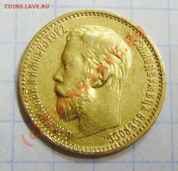 5 р. (золото) 1897, 1898 и 1900г. - оценка. - P5170030.JPG