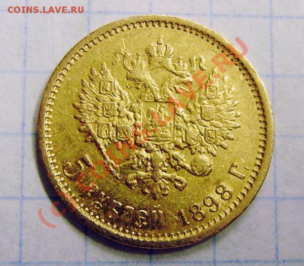 5 р. (золото) 1897, 1898 и 1900г. - оценка. - P5170031.JPG