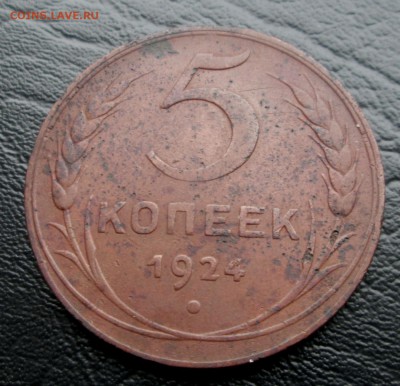 5 коп 1924 до 24.01.2015  23-00 - 5-24 рев 1