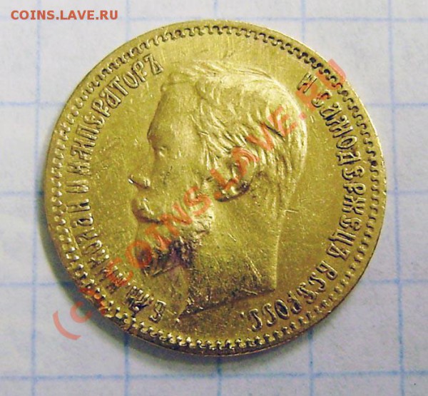 5 р. (золото) 1897, 1898 и 1900г. - оценка. - P5170041.JPG