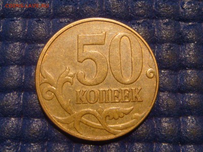 RRR - 2010 50 копеек М 4.3Б1 по А.С. до 20-30 21.01.15 - DSC04065.JPG