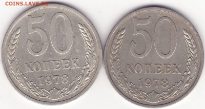 50 копеек 1978 – 2 РАЗНОВИДНОСТИ – до 22.01.15_22:22 - 1.JPG
