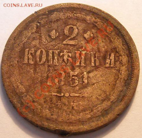 Кто и для чего делали насечки на монетах? - 2 коп 1851 рев