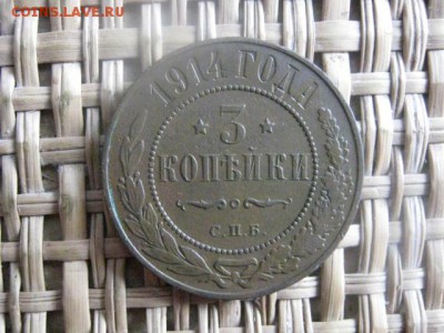 3 Копейки 1914г. В альбом. Желтая. До 25.01.2015г. - 23 и 24 032.JPG