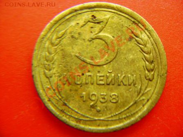3 копейки 1938г. подскажите шт. - DSC03686.JPG