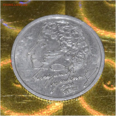 1 рубль ПУШКИН А.С. 1999 г. СПМД - _DSC7791[1]