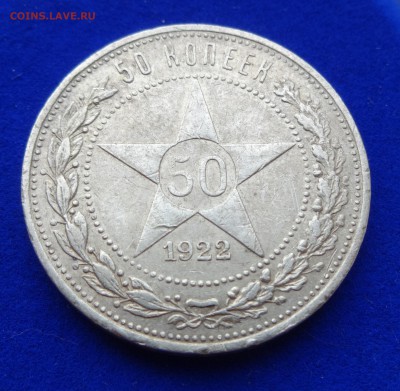 50 копеек 1922 : до 22 января в 22:00 (+1+) !!! - DSC00760.JPG