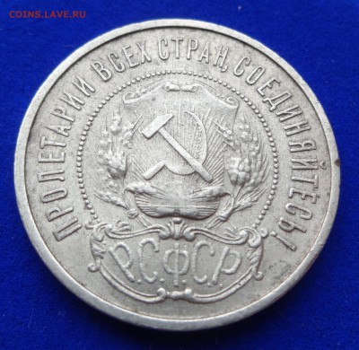 50 КОПЕЕК 1922 : до 22 января в 22:00 (==3==) !!! - DSC00773.JPG