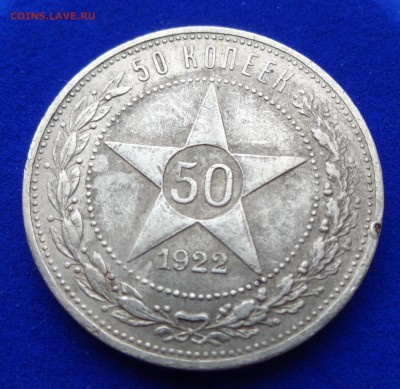 50 КОПЕЕК 1922 : до 22 января в 22:00 (==3==) !!! - DSC00772.JPG