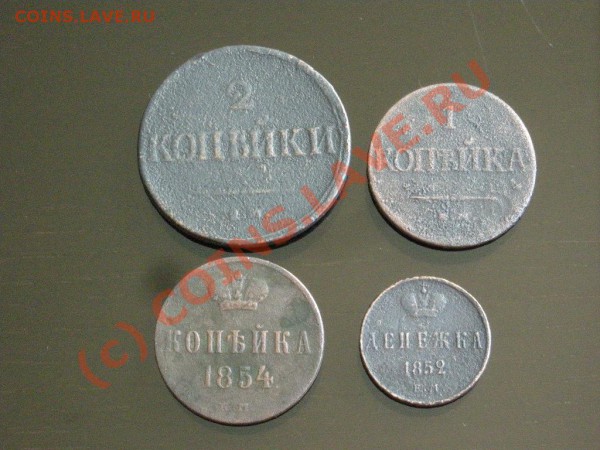 2к.-1837,1к.-1832,1к.-1854,денежка-1852 до 24.05.10 22-00мск - DSCN3111.JPG