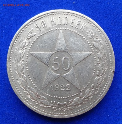 50 КОПЕЕК 1922 : до 22 января в 22:00 (==3==) !!! - DSC00770.JPG