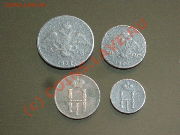 2к.-1837,1к.-1832,1к.-1854,денежка-1852 до 24.05.10 22-00мск - DSCN3118.JPG