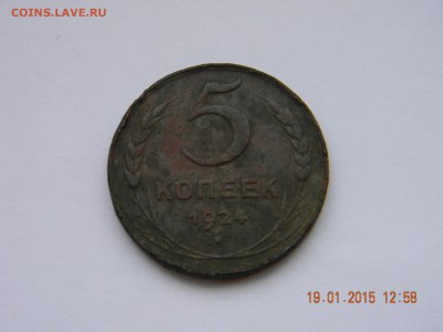 5 копеек 1924 до 23.01.2015 - DSCN4802.JPG