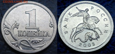1коп. 2003г. 3.1А1? - DSC00005.JPG