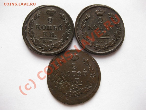 2 копейки 1818 кмдб,1819кмад,1821емфг_,_,__,_,_,до 23.05.10 - IMG_4940.JPG
