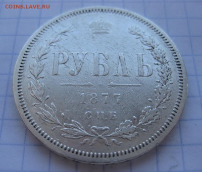 1 рубль 1877 - 11