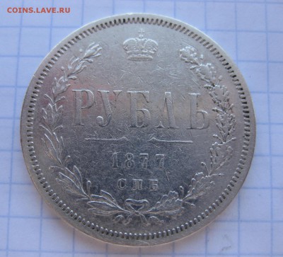 1 рубль 1877 - 1
