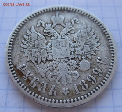 1 рубль 1899 ЭБ - 11