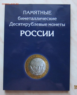 НАБОР 10р. БИМ (102 шт., без ЧЯП) в АЛЬБОМЕ до 21.01. 22-00м - БИМ_1