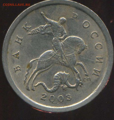 Редкая 5 коп 2003 СП. шт. 2.3. до 24.01.2015г 22.00мск - img721