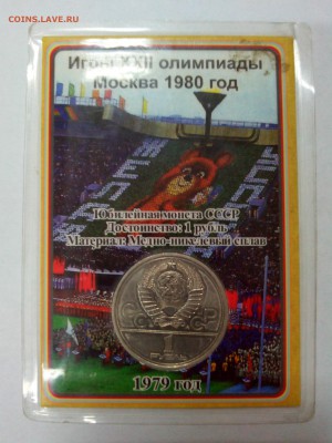 Олимпиада 80 МГУ 1979г. в цветной запайке до 25.01. в 22:10 - IMG_20150119_152158