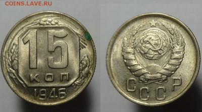 15 коп 1946 г( остатки шт. блеска) - 15 к 1946 г (1).JPG