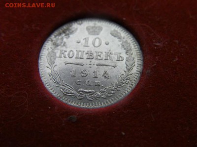 10 копеек 1914 спб до 21.01.15 22.00 мск - SANY3377.JPG